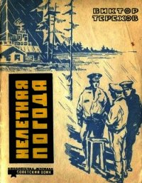 Нелетная погода (Рассказы) - Терехов Виктор Гаврилович (серия книг .TXT) 📗