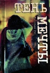 Тень мечты (СИ) - Рэн Матильда (читаем книги онлайн бесплатно без регистрации .txt) 📗