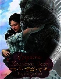 Страсть Хозяина Леса (СИ) - Снежная Марина (читать книги без .TXT) 📗