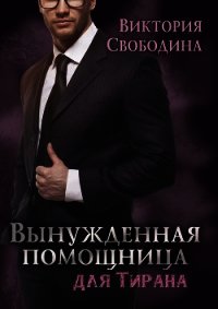 Вынужденная помощница для тирана (СИ) - Свободина Виктория (книги бесплатно без регистрации полные .TXT) 📗