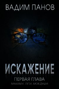 Искажение. Первая глава (МАКАМ II. Лети, моя душа) - Панов Вадим (книги онлайн читать бесплатно TXT) 📗