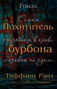 Похититель бурбона (ЛП) - Райз Тиффани (первая книга .TXT) 📗