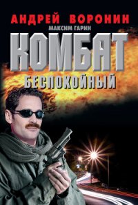 Комбат против волчьей стаи - Воронин Андрей Николаевич (библиотека электронных книг TXT) 📗