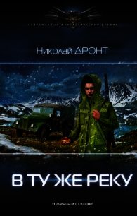 В ту же реку - Дронт Николай (книги онлайн бесплатно .TXT) 📗