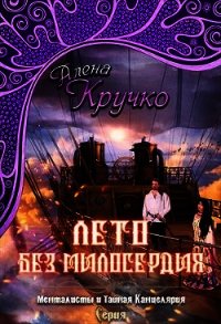 Лето без милосердия (СИ) - Кручко Алёна (книги читать бесплатно без регистрации полные .TXT) 📗