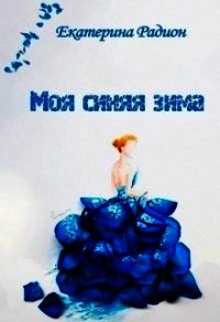 Моя синяя зима (СИ) - Радион Екатерина (лучшие книги читать онлайн бесплатно без регистрации .TXT) 📗