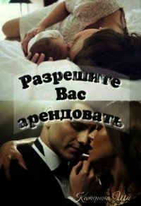 Разрешите вас арендовать (СИ) - Ши Катерина (читать книги онлайн полностью без сокращений TXT) 📗