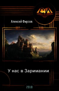 У нас в Заримании (СИ) - Фирсов Алексей Сергеевич (смотреть онлайн бесплатно книга .TXT) 📗