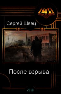 После взрыва (СИ) - Швец Сергей (читаем книги онлайн без регистрации .txt) 📗