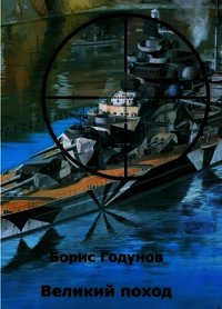 Великий поход (СИ) - Годунов Борис (читать книги онлайн бесплатно полные версии txt) 📗