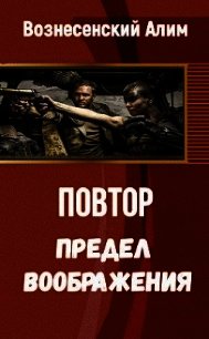 Предел воображения (СИ) - Вознесенский Алим Нагойевич (полная версия книги TXT) 📗