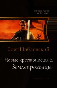 Землепроходцы (СИ) - Шабловский Олег Владимирович (бесплатные онлайн книги читаем полные .TXT) 📗