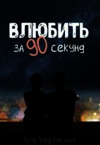 Влюбить за 90 секунд (СИ) - Лавринович Ася (бесплатные версии книг TXT) 📗