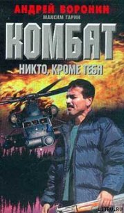 Никто, кроме тебя - Воронин Андрей Николаевич (читать онлайн полную книгу .txt) 📗