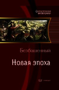 Новая эпоха (СИ) - Безбашенный Аноним "Безбашенный" (книги полностью .TXT) 📗