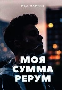 Моя сумма рерум - Мартин Ида (электронную книгу бесплатно без регистрации .txt) 📗