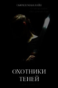 Охотники теней (СИ) - МакКлайн Сьюзен (бесплатные книги онлайн без регистрации .txt) 📗