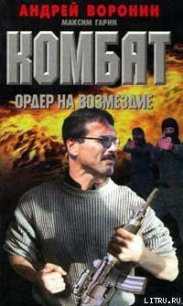 Ордер на возмездие - Воронин Андрей Николаевич (электронные книги бесплатно TXT) 📗