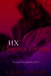 Их сводная сестра (ЛП) - Райли Алекса (книги бесплатно без регистрации txt) 📗