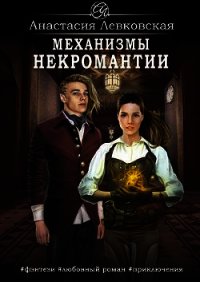 Механизмы некромантии (СИ) - Левковская Анастасия "Тирэль" (электронная книга .TXT) 📗