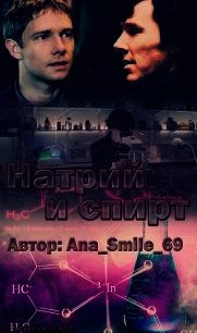 Натрий и спирт (СИ) - "Ana_Smile_69" (читать книги бесплатно полные версии txt) 📗