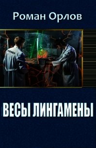 Весы Лингамены (СИ) - Орлов Роман (читать бесплатно полные книги txt) 📗