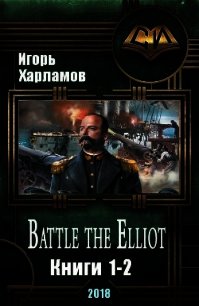 Battle the Elliot. Дилогия (СИ) - Харламов Игорь Борисович (книги бесплатно без онлайн .txt) 📗