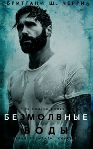 Безмолвные воды (ЛП) - Бриттани Ш. Черри (книги онлайн бесплатно .txt) 📗