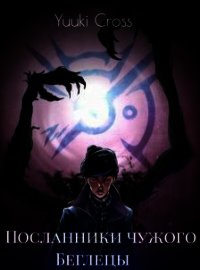 Беглецы (СИ) - Серебренникова Аполлинария "Yuuki_Cross" (книга бесплатный формат .TXT) 📗