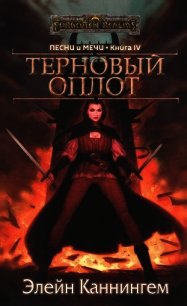 Терновый Оплот (ЛП) - Каннингем Элейн (читать книги полностью без сокращений txt) 📗