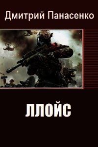 Ллойс (СИ) - Панасенко Дмитрий (читать книги онлайн без сокращений txt) 📗