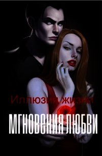 Иллюзия жизни: мгновения любви (СИ) - "Маргокошка" (онлайн книги бесплатно полные .TXT) 📗