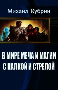 В мире Меча и Магии. С палкой и стрелой (СИ) - Кубрин Михаил Сергеевич (список книг .TXT) 📗