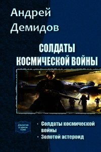 Солдаты космической войны. Дилогия (СИ) - Демидов Андрей Геннадиевич (читаем книги онлайн бесплатно без регистрации .TXT) 📗