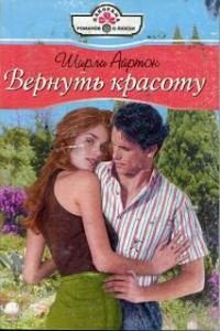 Вернуть красоту - Айртон Ширли (книги онлайн полные .txt) 📗