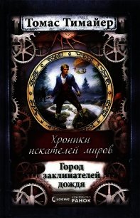 Город заклинателей дождя - Тимайер Томас (лучшие книги онлайн .txt) 📗