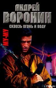 Сквозь огонь и воду - Воронин Андрей Николаевич (читать книги онлайн без .TXT) 📗