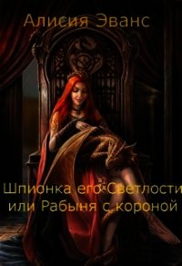 Шпионка его Светлости или Рабыня с короной (СИ) - "Эванс Алисия" (электронную книгу бесплатно без регистрации TXT) 📗