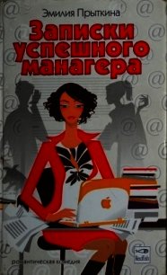 Записки успешного манагера - Прыткина Эмилия (лучшие книги .TXT) 📗