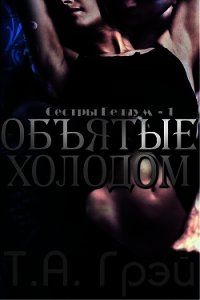 Объятые холодом (ЛП) - Грэй Т. А. (книги без регистрации полные версии TXT) 📗