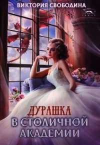 Дурашка в столичной академии (СИ) - Свободина Виктория (читать книги бесплатно полные версии TXT) 📗