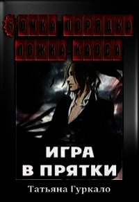 Бочка порядка ложка хаоса. Игра в прятки (СИ) - Гуркало Татьяна Николаевна (книги читать бесплатно без регистрации полные TXT) 📗