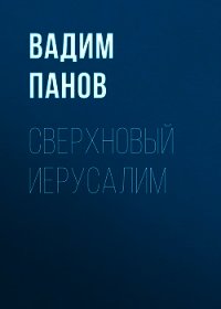 Сверхновый Иерусалим - Панов Вадим (читать полностью бесплатно хорошие книги .TXT) 📗