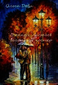 Осенних листьев багряный костер (СИ) - Андреева Ольга Юрьевна (книга читать онлайн бесплатно без регистрации .txt) 📗