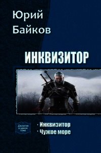 Инквизитор. Дилогия (СИ) - Байков Юрий Михайлович (читать книги без регистрации полные TXT) 📗