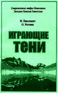 Играющие тени - Павлович Игорь (читаем бесплатно книги полностью TXT) 📗