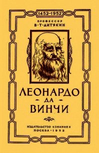 Леонардо да Винчи - Дитякин Валентин Тихонович (книги бесплатно без онлайн .txt) 📗