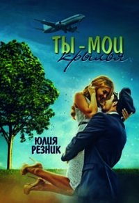 Ты-мои крылья (СИ) - Резник Юлия (читать книги онлайн бесплатно серию книг TXT) 📗