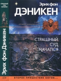 Страшный суд начался (Второе пришествие богов…) - Дэникен Эрих фон (библиотека электронных книг TXT) 📗