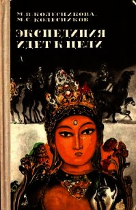 Экспедиция идет к цели (Приключенческая повесть) - Колесникова Мария Васильевна (книги регистрация онлайн .txt) 📗